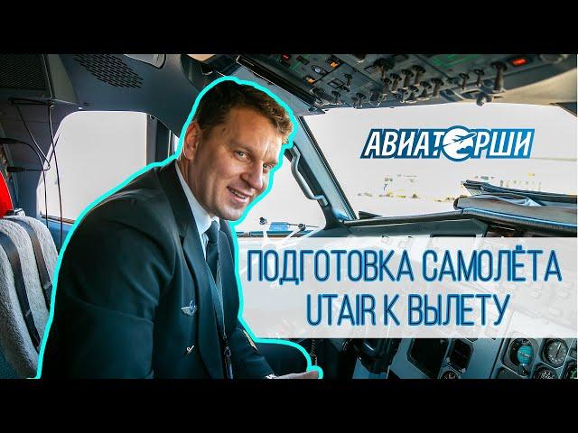 Предполетная подготовка самолёта авиакомпании Utair