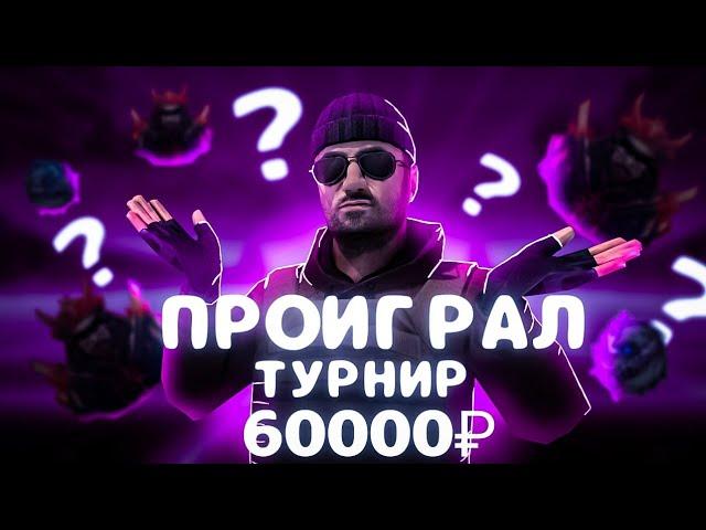 Как мы проеб@∆√ турнир на 60000 рублей со счетам 7:8