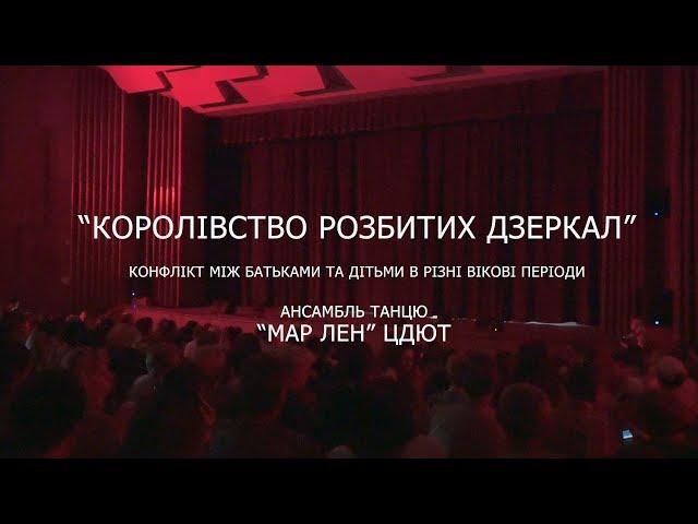 “КОРОЛІВСТВО РОЗБИТИХ ДЗЕРКАЛ” | Марлен