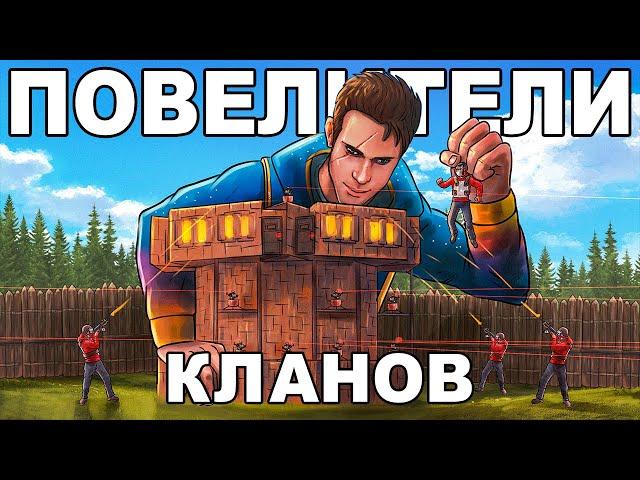 ПОВЕЛИТЕЛИ КЛАНОВ! ИСТОРИЯ ВОЙНЫ против 15 ЧЕЛОВЕК - Rust/Раст