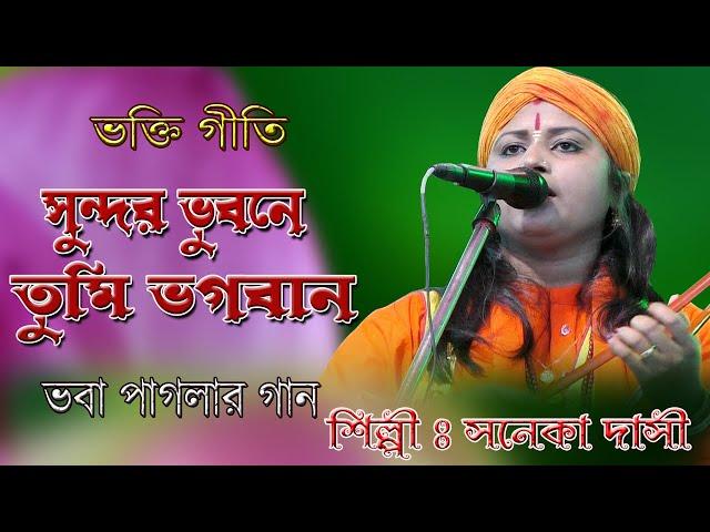 Baul Gaan / সুন্দর ভুবনে তুমি ভগবান / সনেকা দাসী / Sundaro Bhubone Tumi Bhagoban / Saneka Dasi