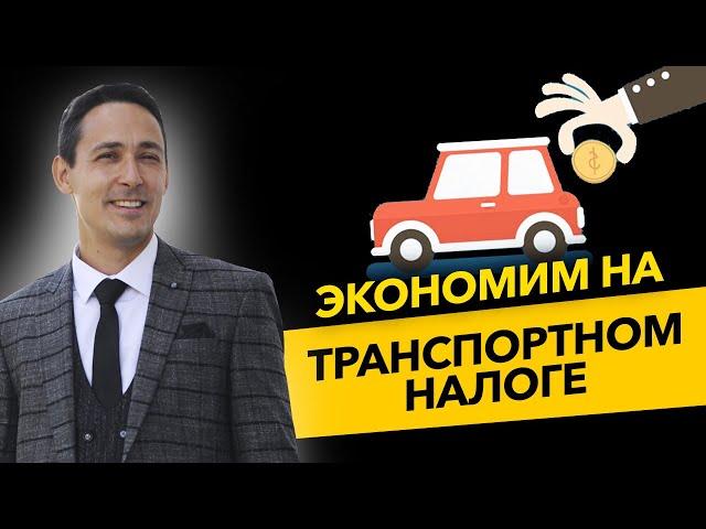 Налог на транспорт. Как сэкономить? Как правильно рассчитать транспортный налог? Бизнес и налоги.