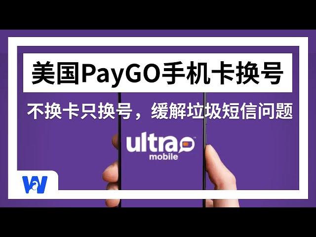 paygo美国手机卡换号码，每半年两次，缓解垃圾短信问题 ｜ Ultra Mobile  ｜ 美国保号卡 ｜ 大陆长期使用 ｜ 接收国际短信 ｜ 注册ChatGPT ｜ 注册海外银行