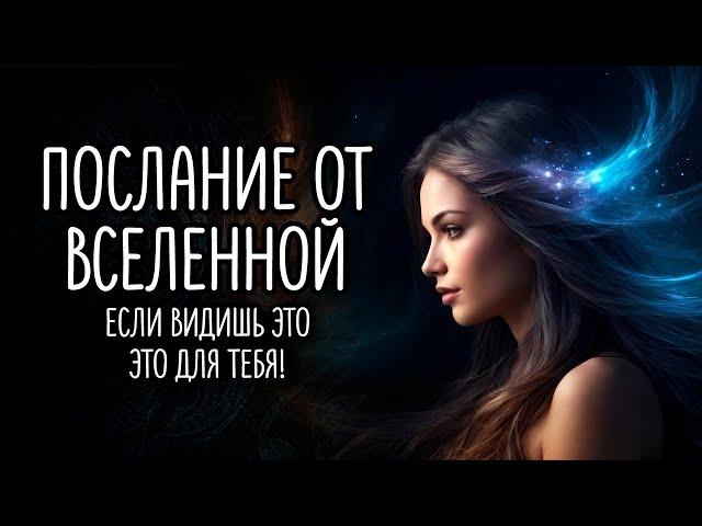 ВСЕЛЕННАЯ ХОЧЕТ, ЧТОБЫ ВЫ УСЛЫШАЛИ ЭТО СЕГОДНЯ!