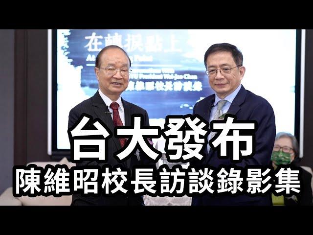 台大發布會｜陳維昭校長訪談錄影集｜台灣大學校長的故事