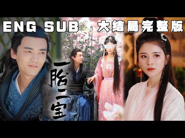 [MULTI SUB] 《一胎二宝》因未婚先孕而臭名远播的苏家大小姐苏浅，被家人嫁给残废的九王爷。九王爷看似双腿残疾被皇家厌弃，实则实力雄厚，他为破坏婚事而打算杀了苏浅，却因意外偶遇而被她吸引。