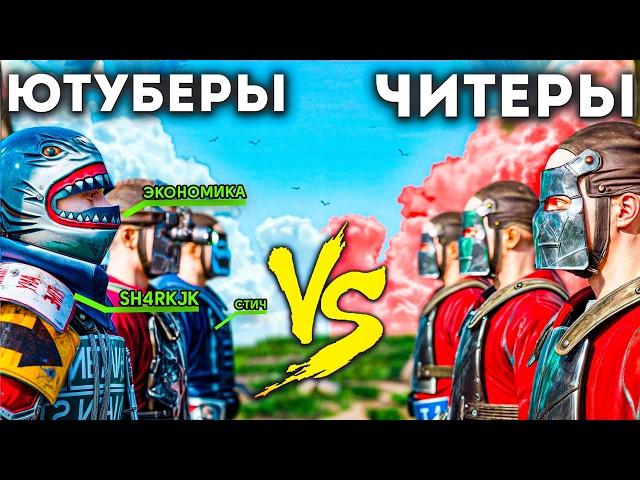 КЛАН ЮТУБЕРОВ против КЛАНА ЧИТЕРОВ в RUST/РАСТ. Шарк / SH4RKJK