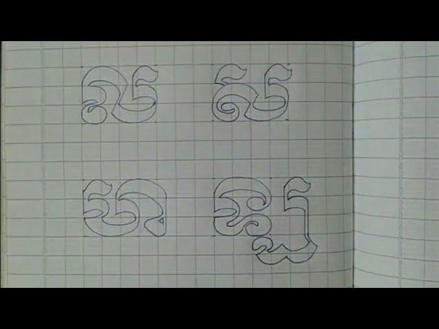 របៀបឆ្លាក់អក្សរ [ល ស ហ ឡ] How to draw Khmer ល ស ហ ឡ