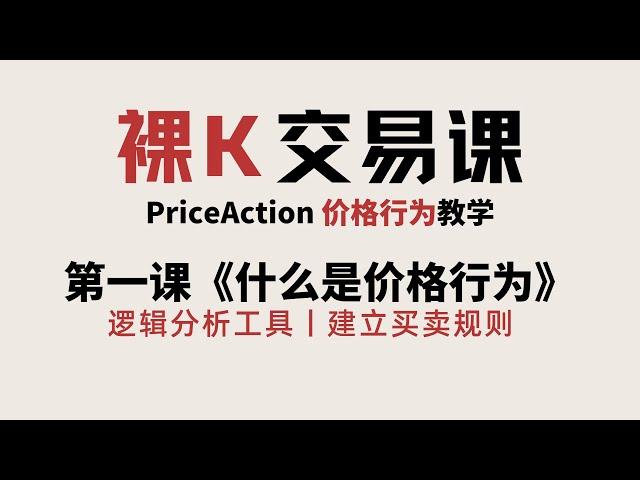 [Price Action]《什么是价格行为》| 第一课《初识价格行为》 | 价格行为完整课程 | 裸K交易课 | 老K的交易课01