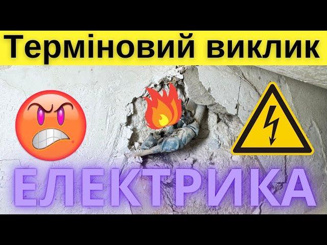 Терміновий виклик ️ЕЛЕКТРИКА️Щось іскрить у стені та не працює розетка