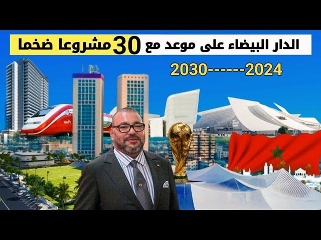 الدار البيضاء تتسلح ب 30 مشورعا جديدا لتصبح جوهرة إفريقيا وتكون جاهزة وفي أحسن حلة خلال مونديال 2030