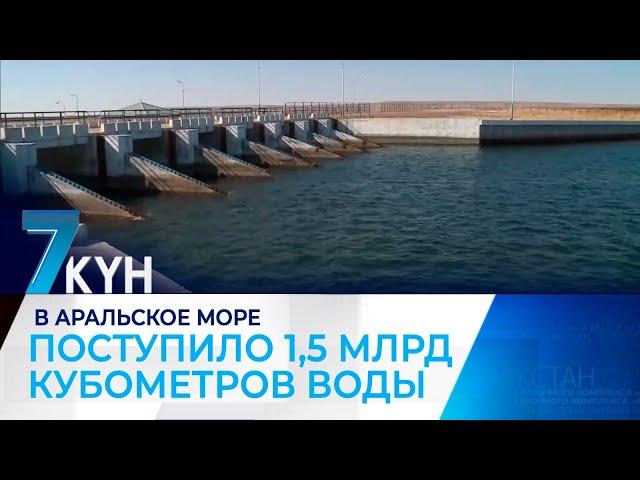 В Аральское море поступило 1,5 млрд кубометров воды