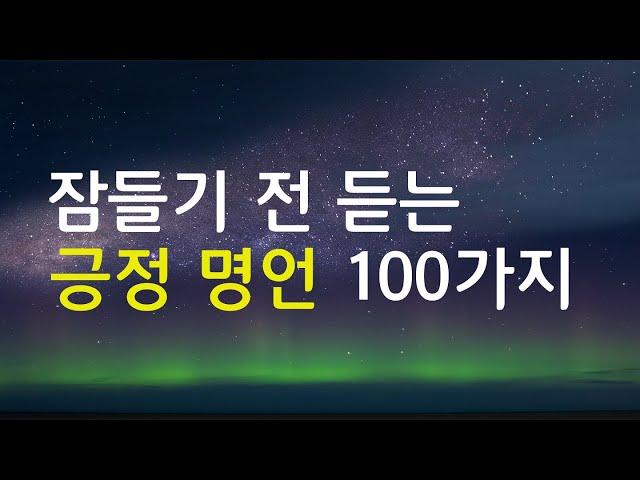 잠들기 전 듣는 긍정 명언 100가지