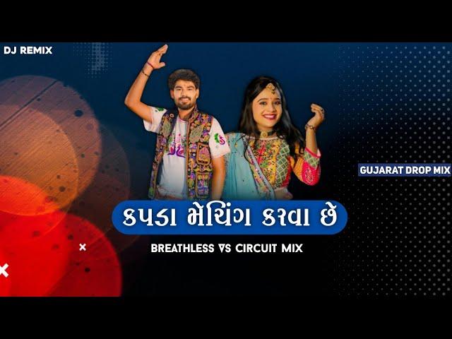 કપડાં મેચિંગ કરવા છેઃ-Vs- Breathless Circuit Mix | Hina Meer and Kaushik Bharwad - Gujarat Drop Mix