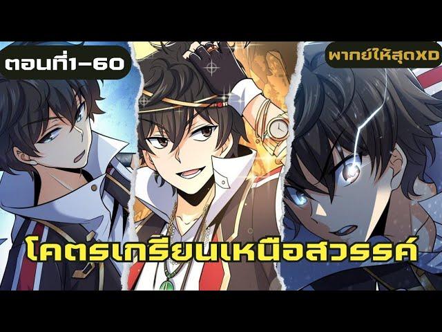 อ่านมังงะโคตรเกรียนเหนือกฎสวรรค์ตอนที่1-60|มังงะจีน