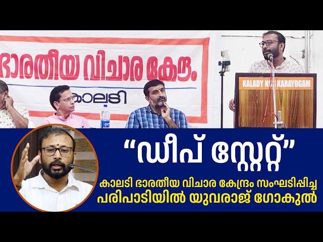 "Deep State" ഒളിഞ്ഞിരുന്ന് മാത്രമുള്ള ഒരു ശത്രുവിനെതിരായുള്ള പോരാട്ടം -  Yuvraj Gokul