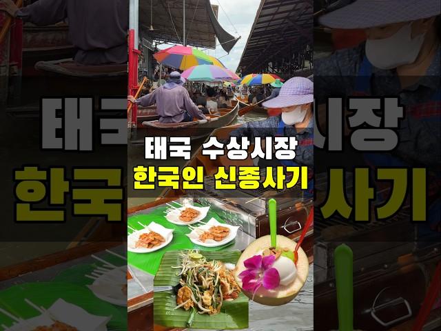 태국 수상시장 한국인 관광객 신종사기