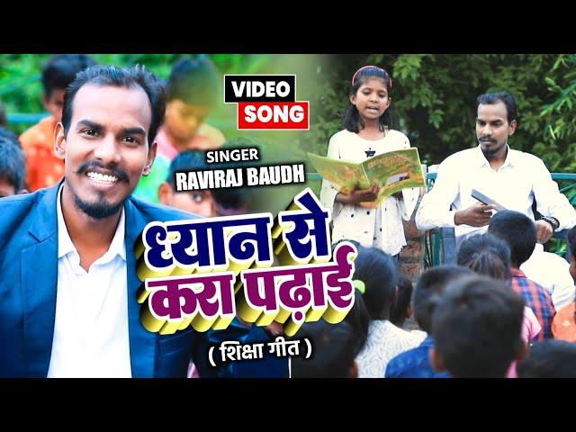 || ध्यान से करा पढ़ाई || बच्चों को शिक्षा के प्रति जागरूक करने वाला गाना Raviraj Baudh का Video गाना