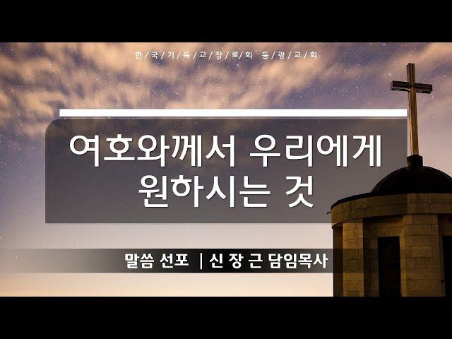 여호와께서 우리에게원하시는 것 | 수요기도회 설교말씀 | 2024년 10월 2일