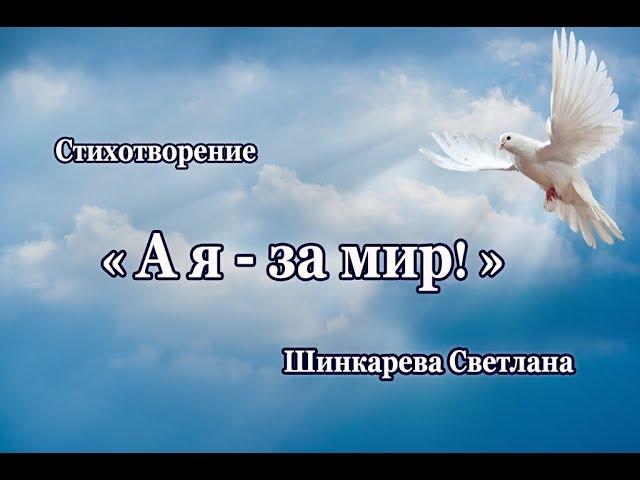 "А я- за мир! " стих, Шинкарева Светлана