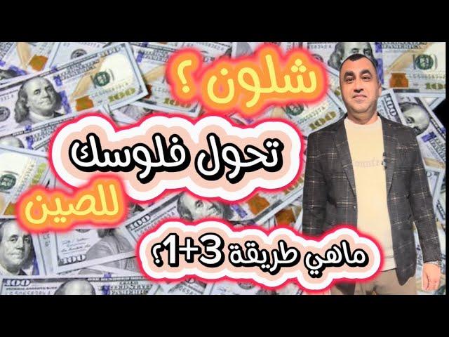 تحويل الاموال من العراق الى الصين بنجاح / مشاكل وحلول