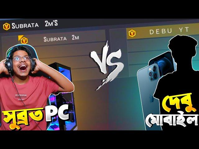 মোবাইল প্লেয়ার DEBU YT VS PC প্লেয়ার GAMING SUBRATA  ।। GAMING SUBRATA VS DEBU YT