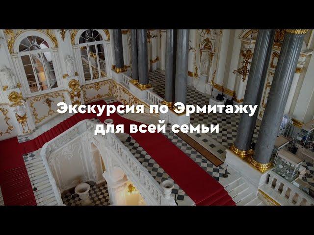 Экскурсия по Эрмитажу для всей семьи