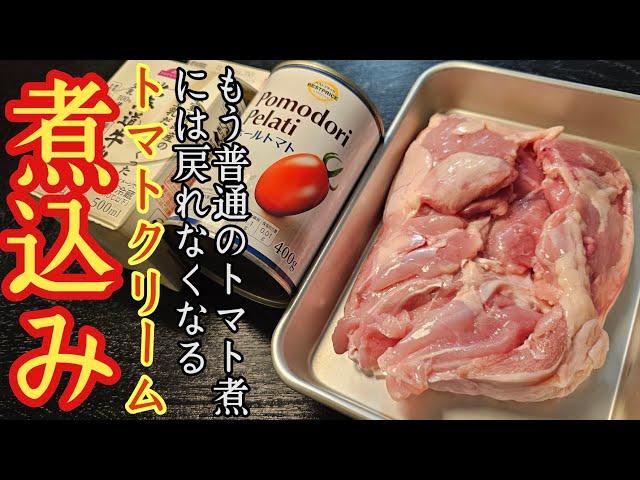 もう普通のトマト煮には戻れなくなんぞこれ。トマト缶と牛乳で作る【チキントマトクリーム煮】