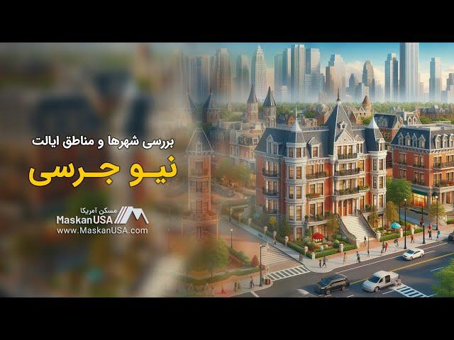 اطلاعات مفید در مورد ایالت نیوجرسی و شهرهای این ایالت.