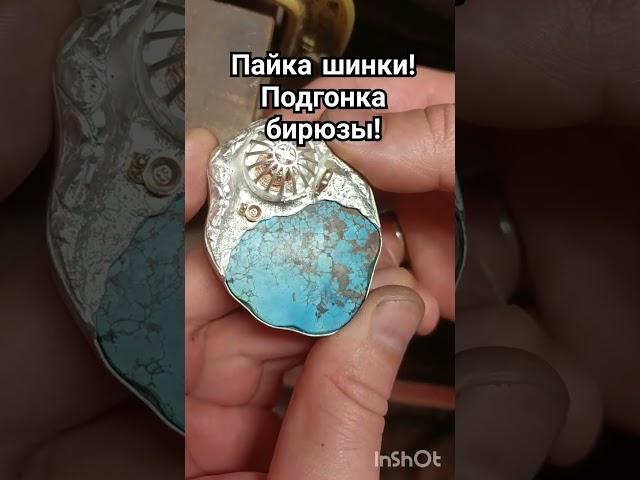 Как припаять шинку ? Как подогнать бирюзу?! #резьбаштихелем#пропановаягорелка#ювелир