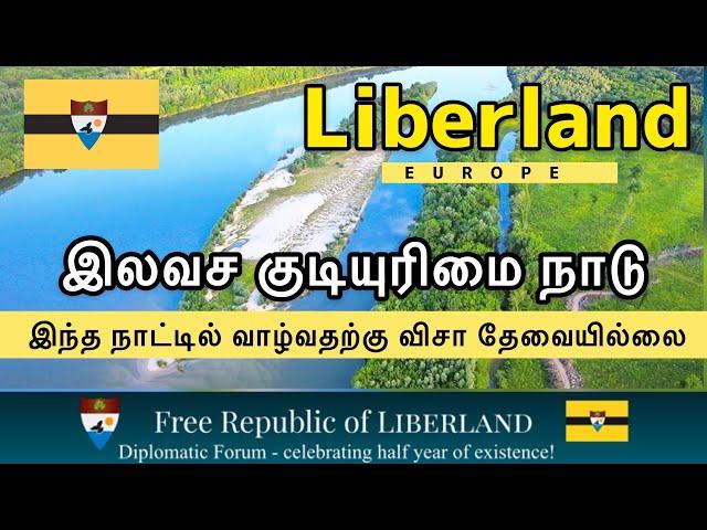 இந்நாட்டில் வாழ்வதற்கு விசா தேவையில்லை இலவசகுடியரசு நாடு #liberland #Free_citizenship_country Tamil