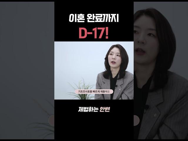 단 17일 만에 이혼이 끝났던 빠른 이혼 방법 알려드립니다
