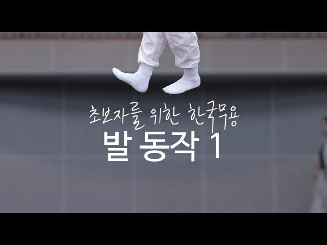 한국무용 기초 발동작 배우기 1 _ 원스텝, 투스텝, 잔걸음