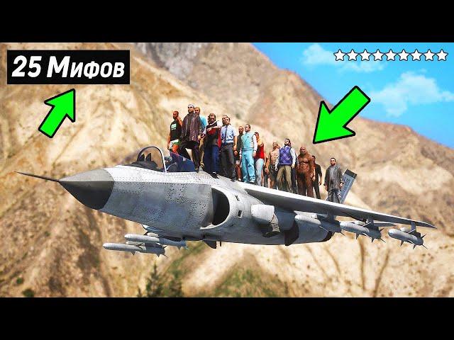 Я Разрушил 25 Мифов в GTA 5 !