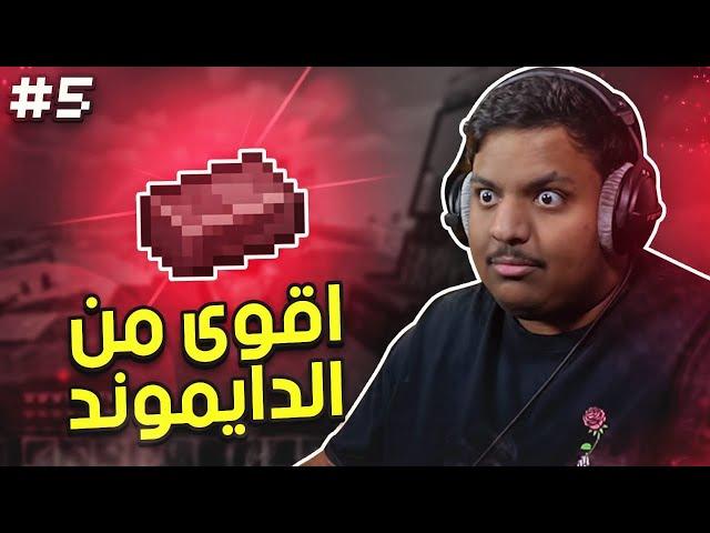 ماين كرافت رمضان : اقوى من الدايموند ! | Minecraft #5