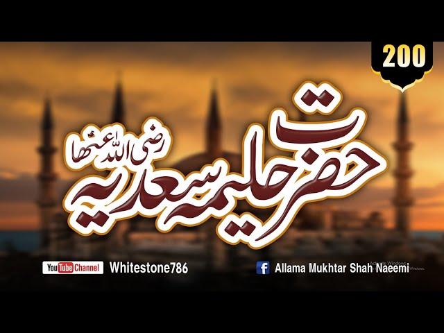 (200) Hazrat Haleema RadiAllah Anha