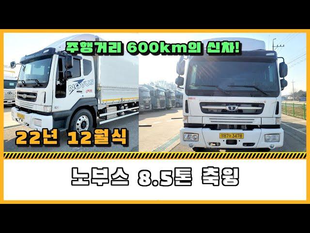 대우 노부스 화물차 중고 윙바디 600km 탄 완전신차 중고트럭매매 22년 12월식