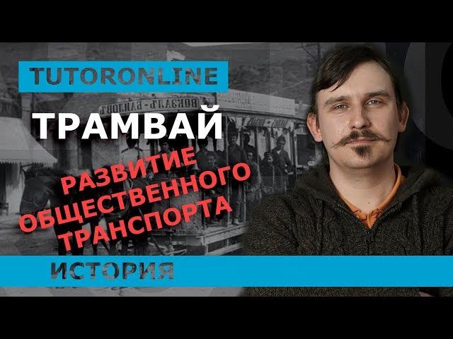 История | Трамвай. Развитие общественного транспорта и в целом городов.