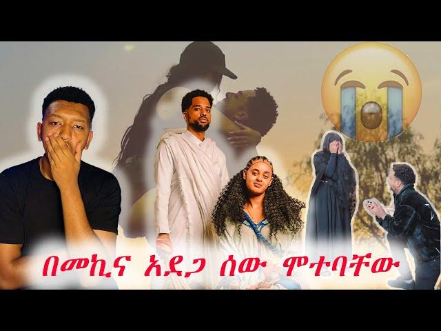 JR Couple በመኪና አደጋ ሰው ሞተባቸው / Ruth and Jonas