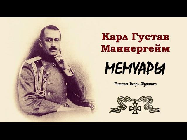 Маннергейм Карл Густав – Мемуары (1 часть из 3). Читает Игорь Мурашко
