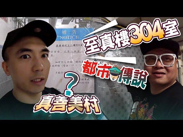 【香港屋村規則怪談】真善美村至真樓304室都市傳說！保安員現身說法！！傳說中的鏡子竟然是這個用處！！！？｜AP人生 FT. @tochiyu