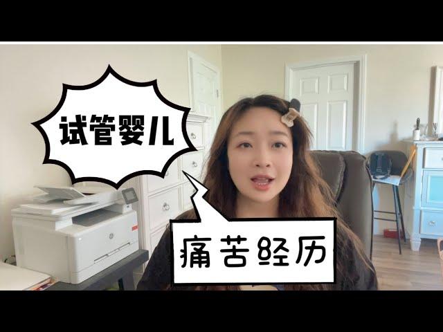 分享宝藏姐做试管婴儿的全过程 全程避坑