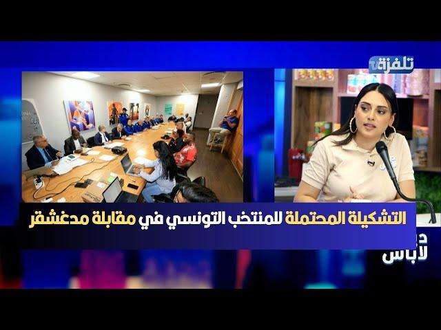 Dima sport التشكيلة المحتملة للمنتخب التونسي في مقابلة مدغشقر