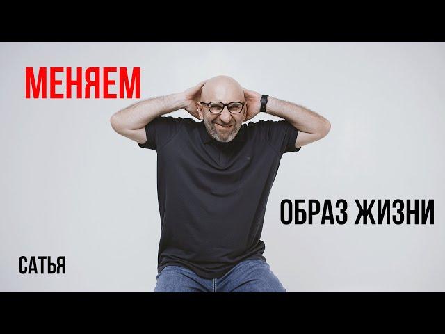 Сатья. Как сменить образ жизни?