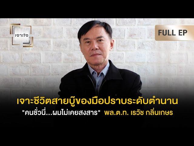 เจาะใจ EP.42 : เจาะชีวิตสายบู๊ของมือปราบชื่อดังระดับตำนาน "พล.ต.ท. เรวัช กลิ่นเกษร" [11 พ.ย. 66]