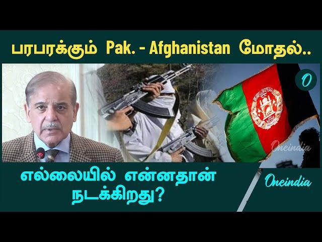 Pakistan - Afghanistan Border-ல் நடக்கும் மோதல் | Oneindia Tamil