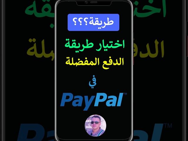 كيفية إختيار طريقة الدفع المفضلة في PayPal ؟