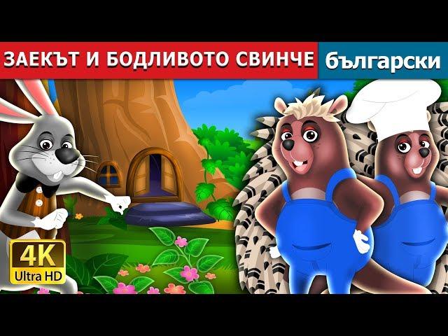 ЗАЕКЪТ И БОДЛИВОТО СВИНЧЕ | The Hare And The Porcupine Story in Bulgarian