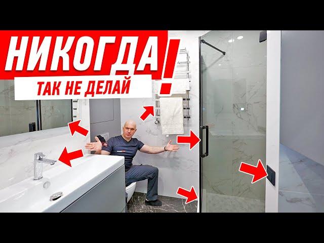 САМЫЕ ДИКИЕ ОШИБКИ В РЕМОНТЕ САНУЗЛА #197