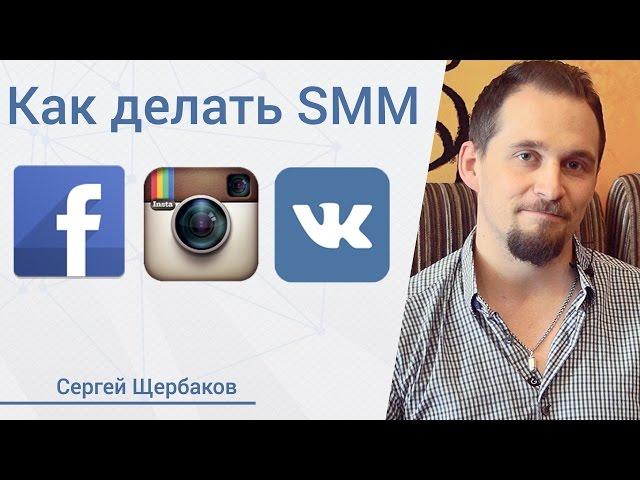 Продвижение в социальных сетях. Обучение и инструменты SMM от Сергей Щербаков